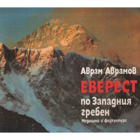 Еверест по Западния гребен