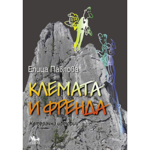 Клемата и Френда. Катерачни истории