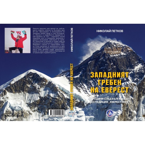 ЗАПАДНИЯТ ГРЕБЕН НА ЕВЕРЕСТ – книга на Николай Петков